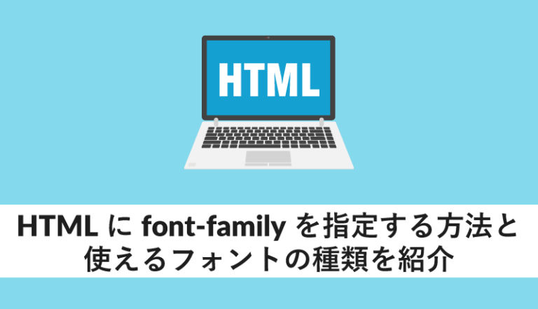 htmlにfont-familyを指定する方法と使えるフォントの種類を紹介