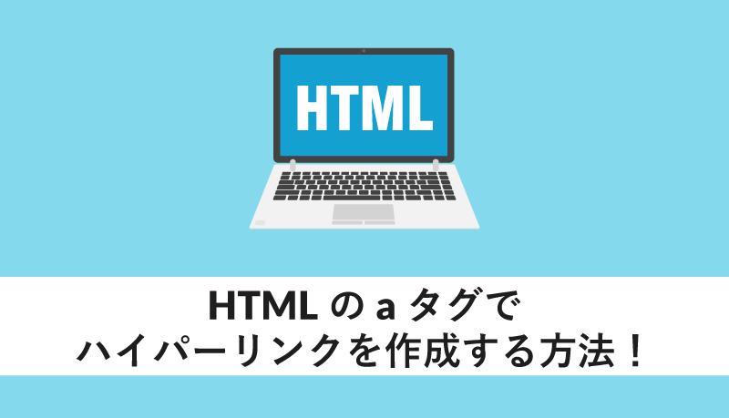 htmlのaタグでハイパーリンクを作成する方法!