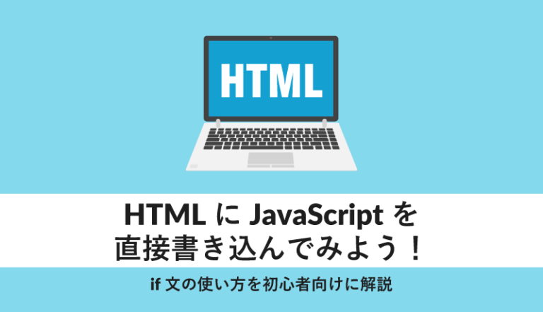 htmlにjavascriptを直接書き込んでみよう!