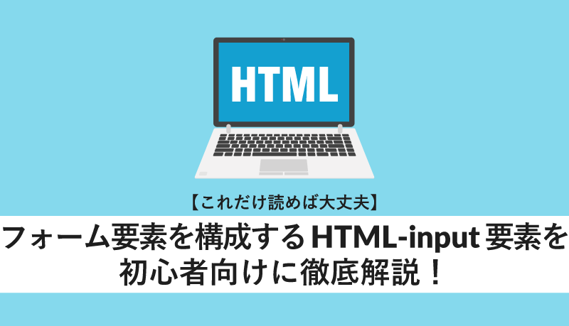 フォーム要素を構成するHTML-input要素を初心者向けに徹底解説！