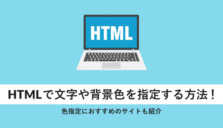 HTMLで文字や背景色を指定する方法