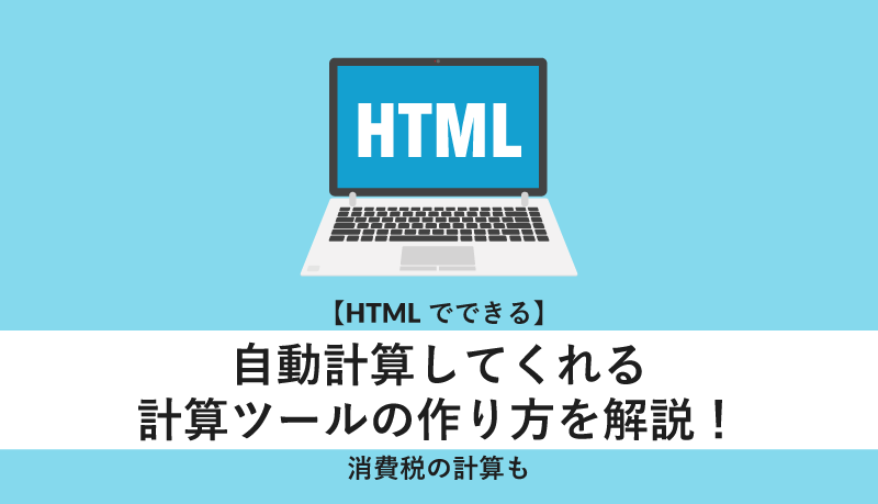 Htmlでできる 自動計算してくれる計算ツールの作り方を解説 消費税の計算も Webcamp Media