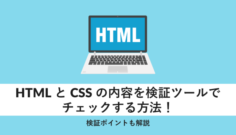 HTMLとCSSの内容を検証ツールでチェックする方法