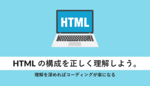 HTMLの構成を正しく理解しよう