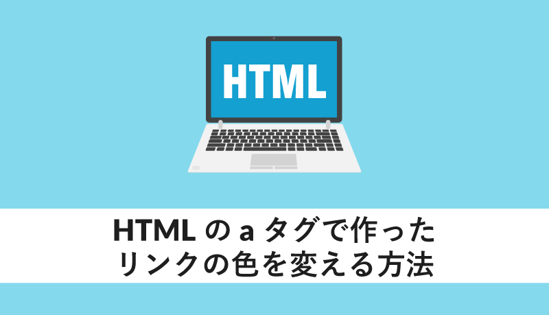 HTMLのaタグで作ったリンクの色を変える方法
