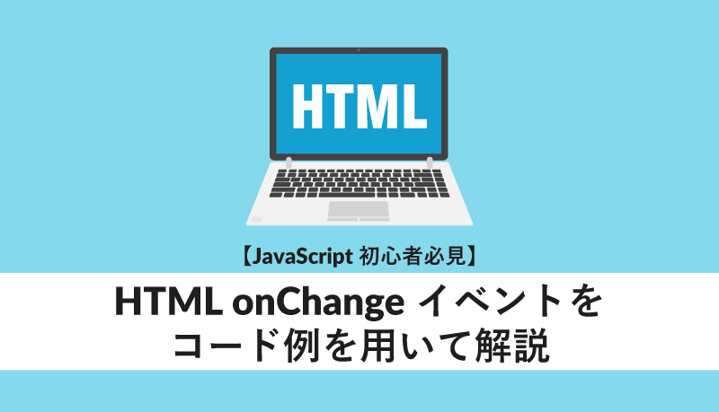 HTML onChangeイベントをコード例を用いて解説