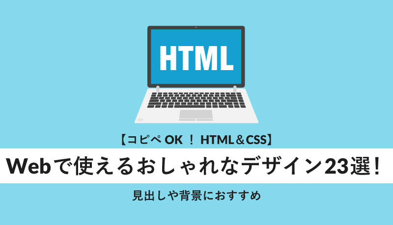 コピペok Html Css Webで使えるおしゃれなデザイン23選 見出しや背景におすすめ Webcamp Media