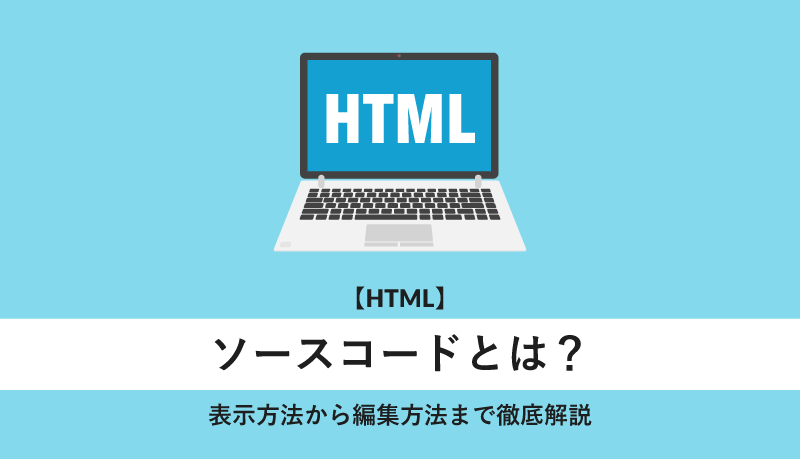 ソースコードとは?