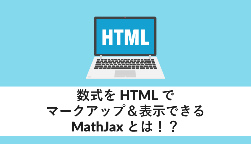 数式をhtmlでマークアップ&表示できるmathjaxとは!?