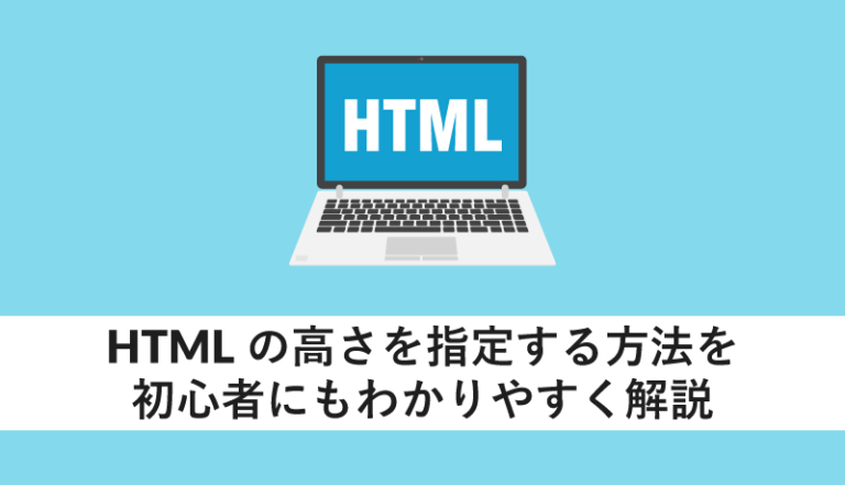 HTMLの高さを指定する方法を初心者にもわかりやすく解説