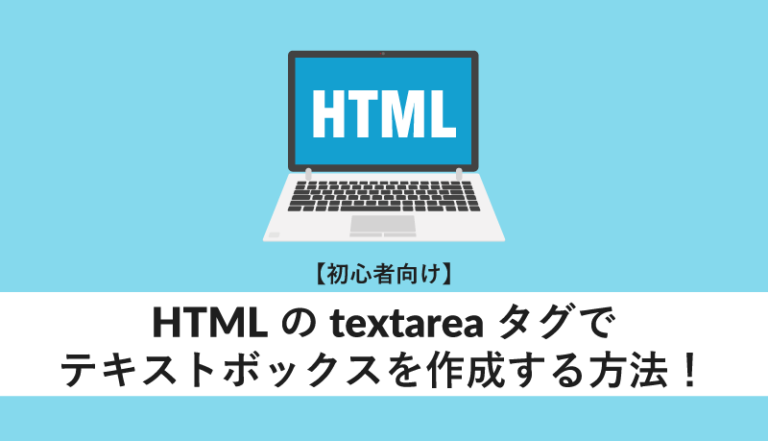 htmlのtextareaタグでテキストボックスを作成する方法!