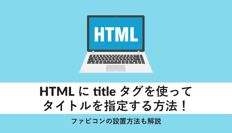 htmlにtitleタグを使ってタイトルを指定する方法!