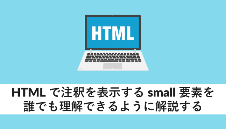 HTMLで注釈を表示するsmall要素を誰でも理解できるように解説する