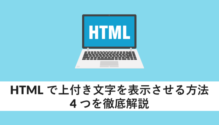 HTMLで上付き文字を表示させる方法4つを徹底解説