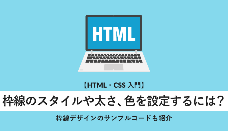 枠線のスタイルや太さ,色を設定するには?