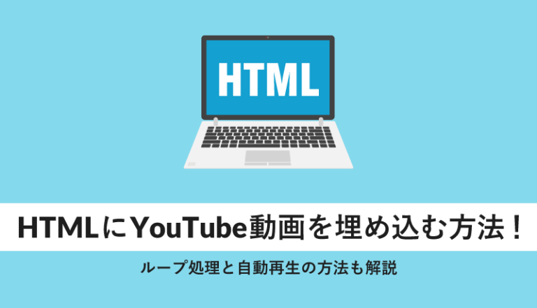 htmlにYouTube動画を埋め込む方法!