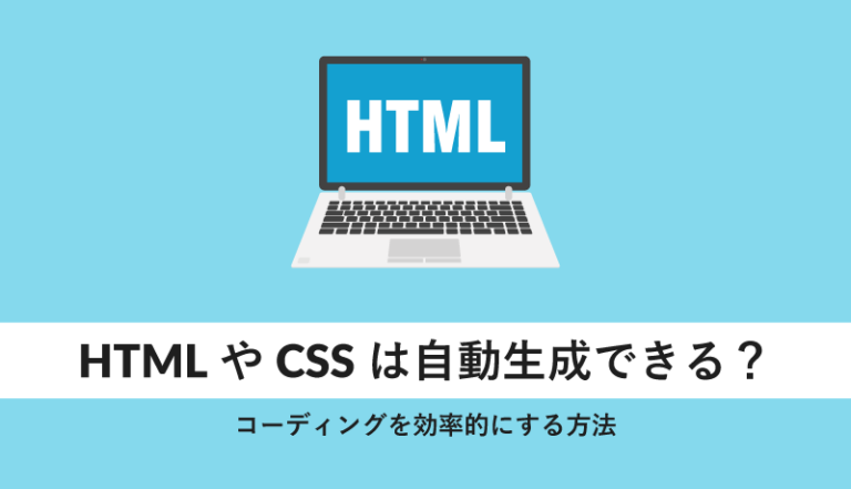 HTMLやCSSは自動生成できる