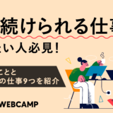 長く続けられる仕事