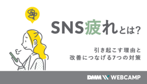 SNS疲れとは？引き起こす理由と改善につなげる7つの対策 - WEBCAMP MEDIA