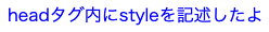styleタグ内にスタイルを記述した時の画像