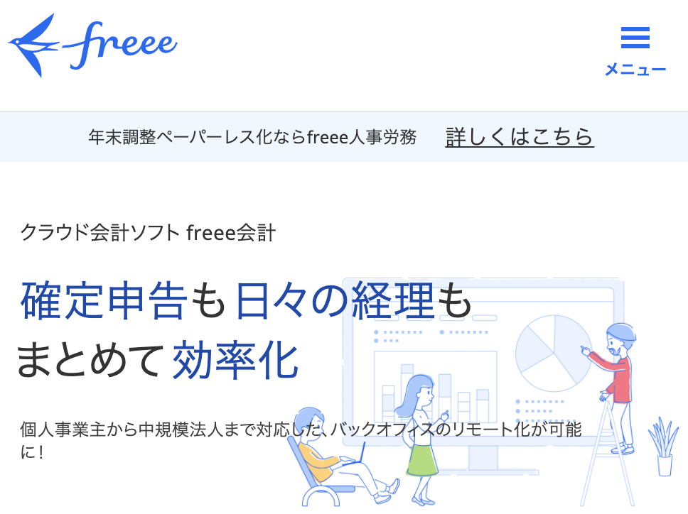 freee会計ソフト