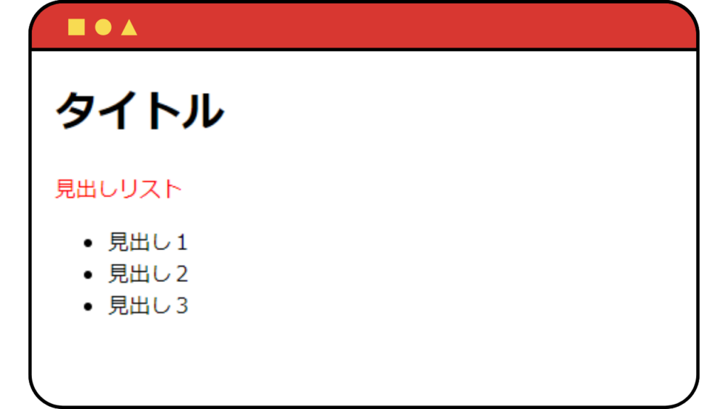 見出しリストを赤色に装飾した例