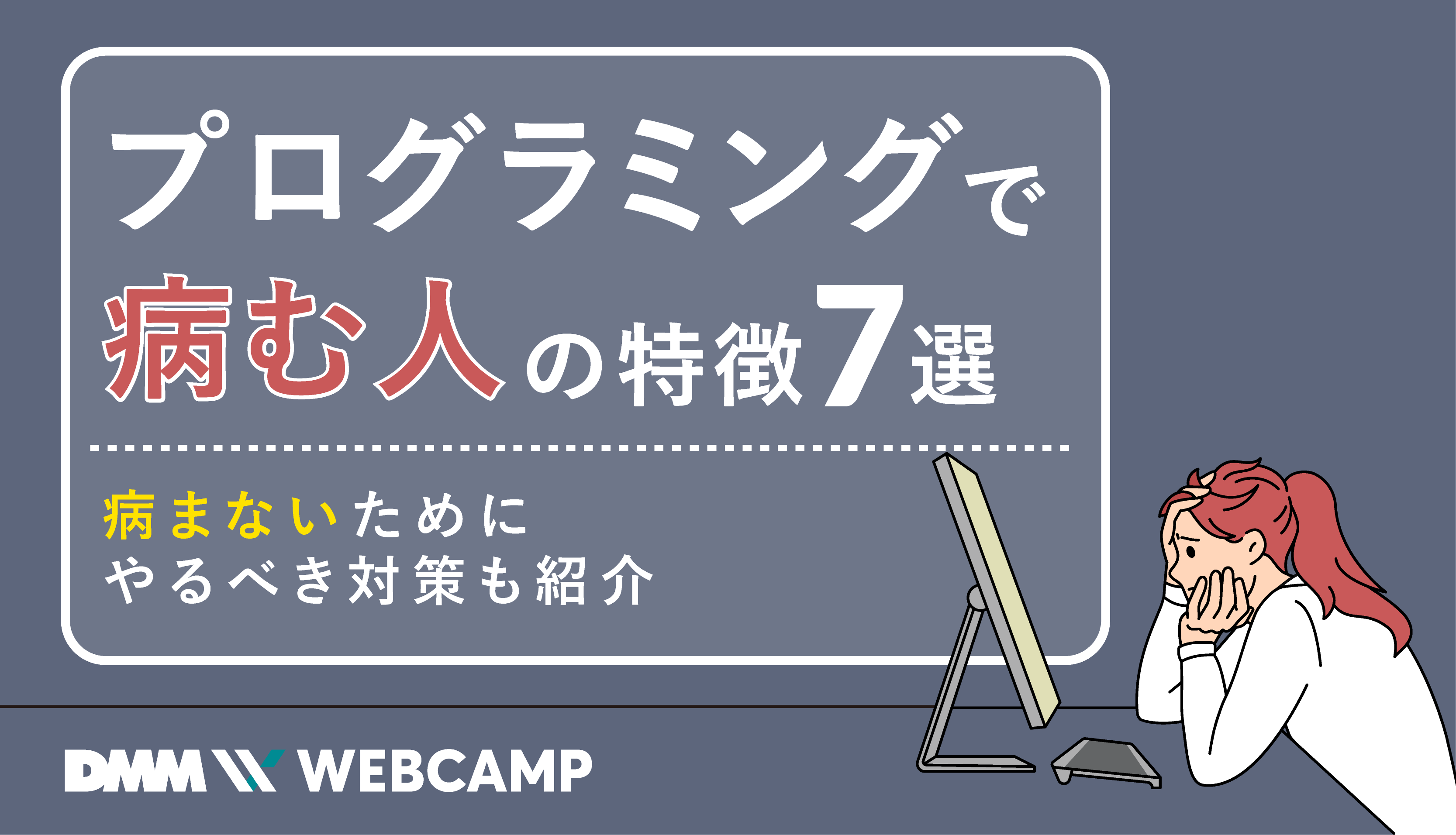 プログラミングで病む人の特徴7選 病まないためにやるべき対策も紹介 Webcamp Media