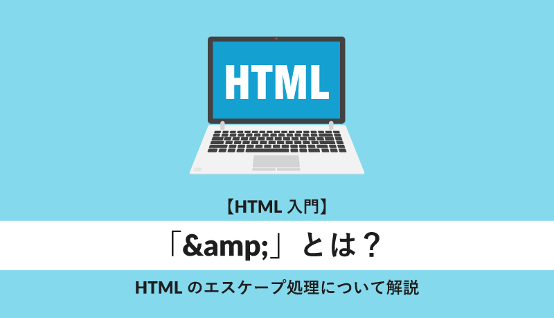｢&｣とは？HTMLのエスケープ処理を解説