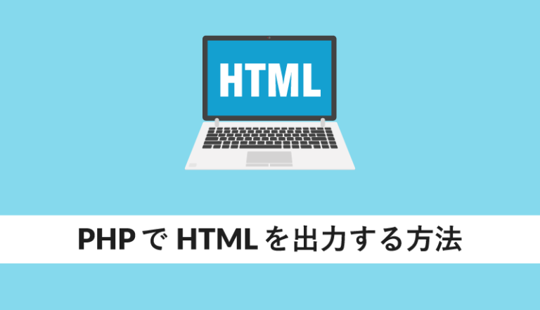 PHPでHTMLを出力する方法