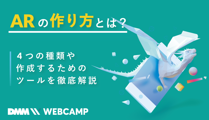 Arの作り方とは 4つの種類や作成するためのツールを徹底解説 Webcamp Media