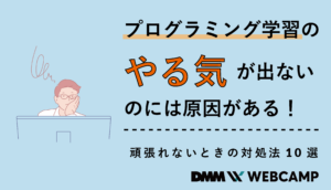 【別検索意図】プログラミング やる気が出ない