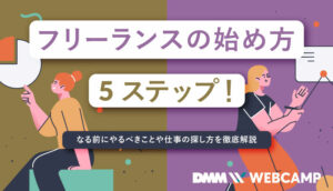 フリーランスの始め方