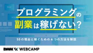 プログラミング　副業　稼げない