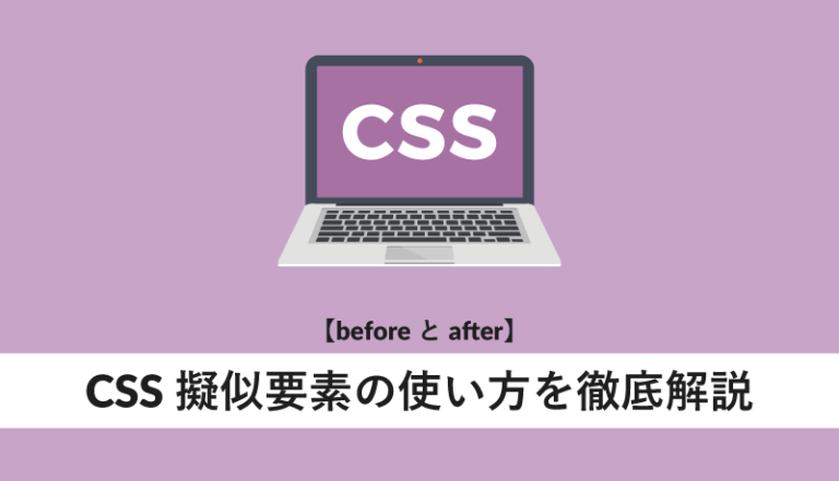CSS擬似要素の使い方を徹底解説