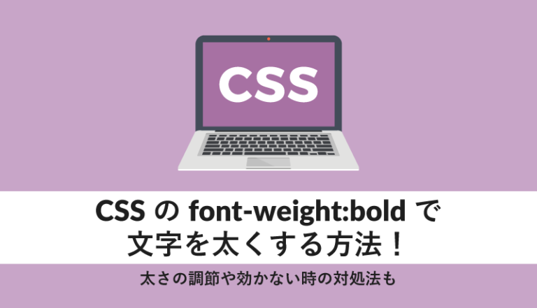 CSSのfont-weight:boldで文字を太くする方法