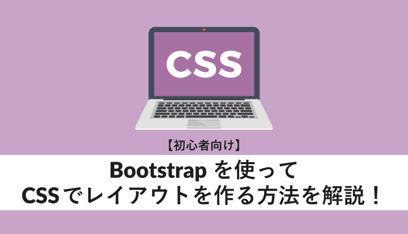Bootstrapを使ってCSSでレイアウトを作る方法を解説