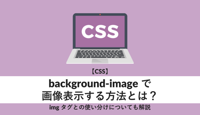 background-imageで画像表示する方法とは