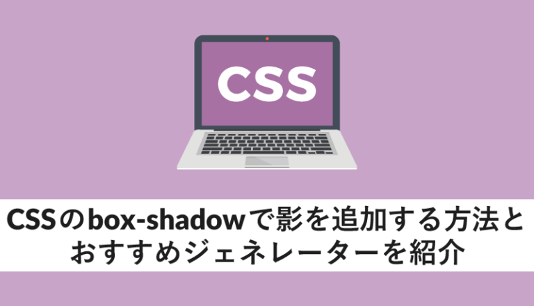 CSSのbox-shadowで影を追加する方法とおすすめジェネレーターを紹介
