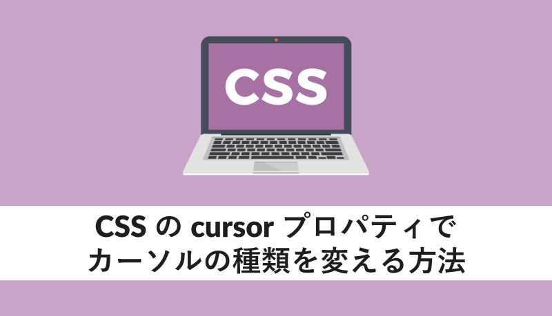 CSSのcursorプロパティでカーソルの種類を変える方法