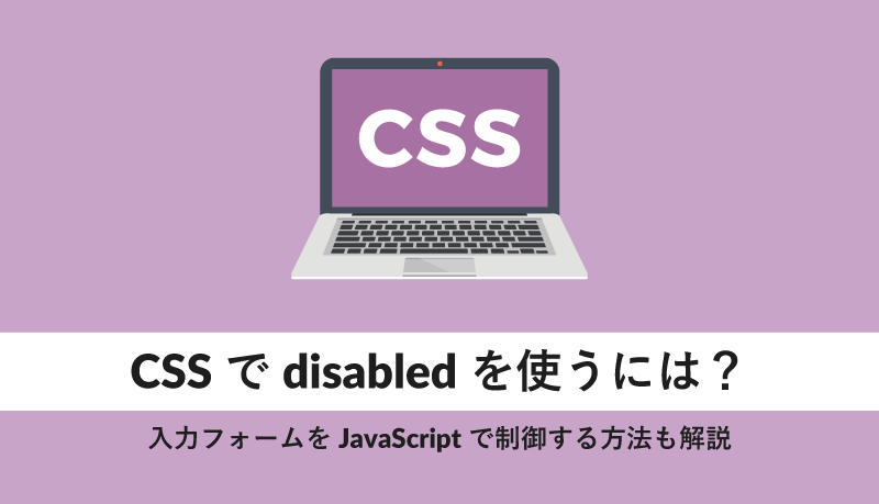 CSSでdisabledを使うには