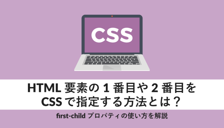 HTML要素の1番目や2番目をCSSで指定する方法とは