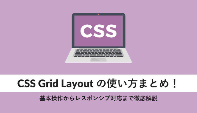 CSS Grid Layoutの使い方まとめ