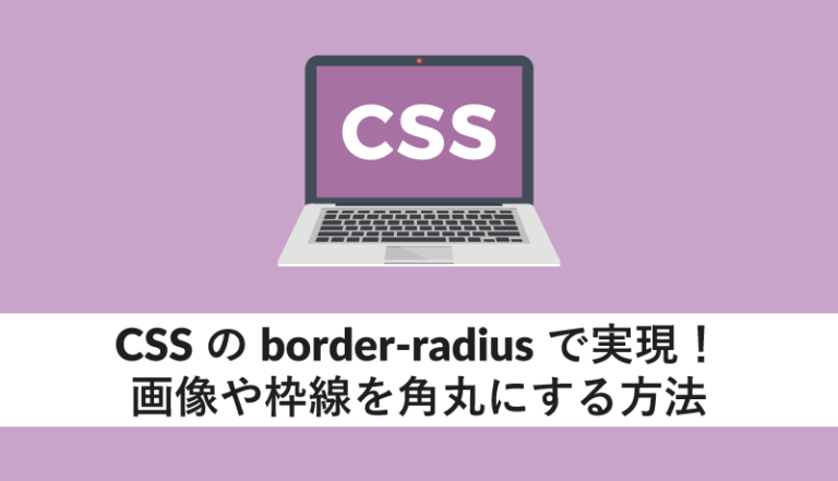 CSSのborder-radiusで実現