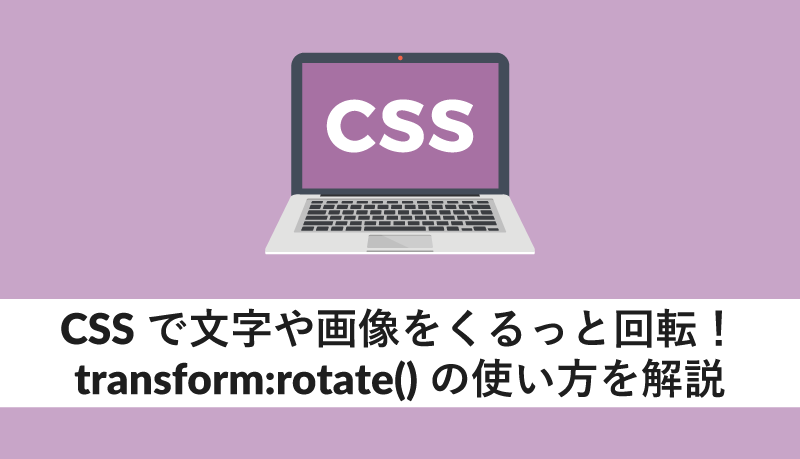 CSSで文字や画像をくるっと回転