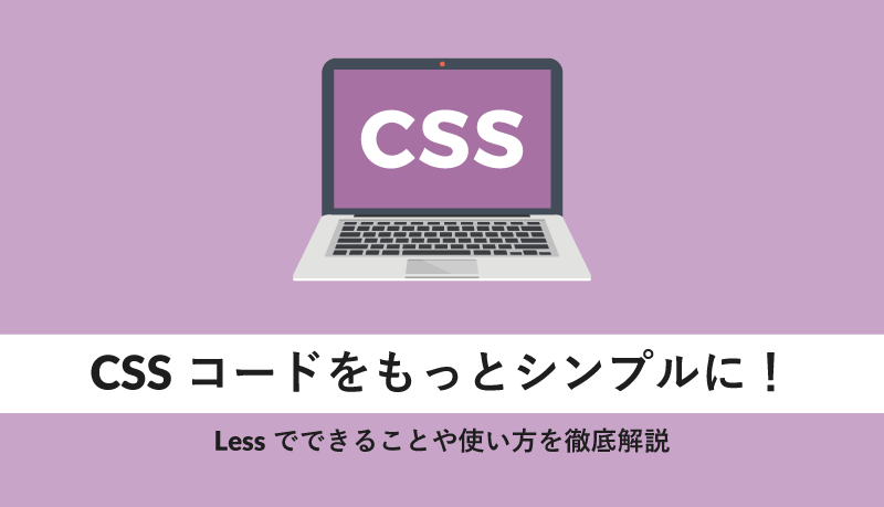 Cssコードをもっとシンプルに Lessでできることや使い方を徹底解説 Webcamp Media