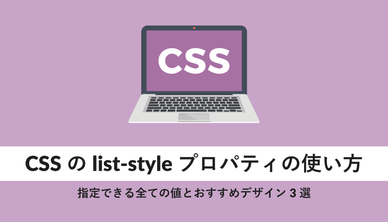 CSSのlist-styleプロパティの使い方