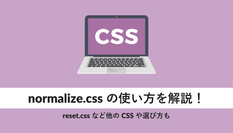 normalize.cssの使い方を解説
