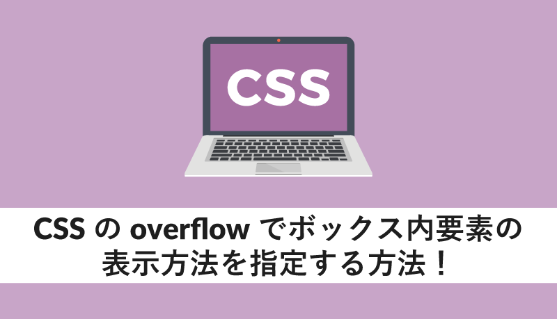 CSSのoverflowでボックス内要素の表示方法を指定する方法