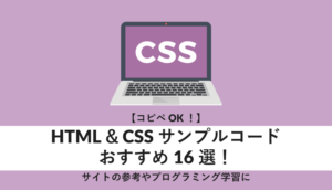 HTML＆CSSサンプルコードおすすめ16選