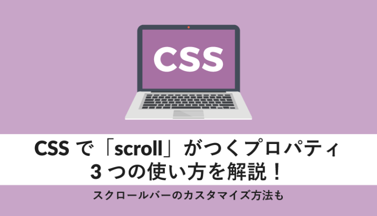 CSSで｢scroll｣がつくプロパティ3つの使い方を解説